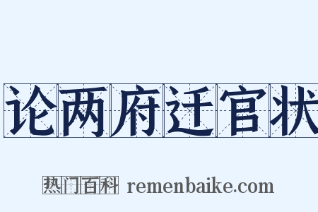 论两府迁官状是什么意思的图片